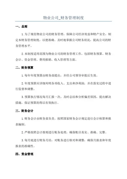物业公司_财务管理制度