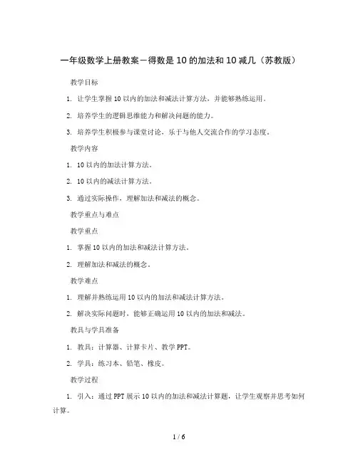 一年级数学上册教案-得数是10的加法和10减几 苏教版