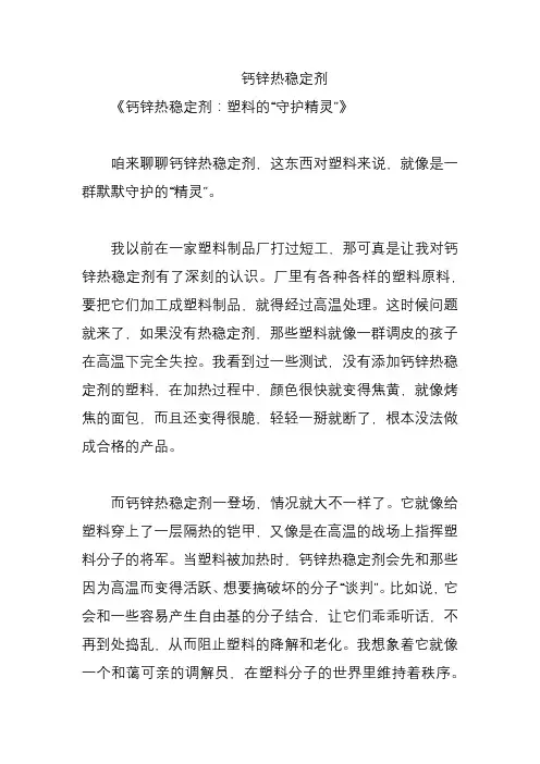 钙锌热稳定剂