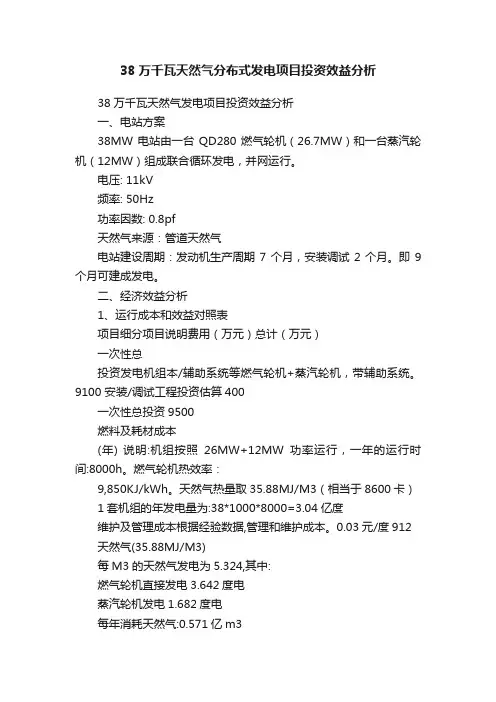 38万千瓦天然气分布式发电项目投资效益分析