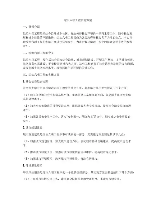 综治六项工程实施方案