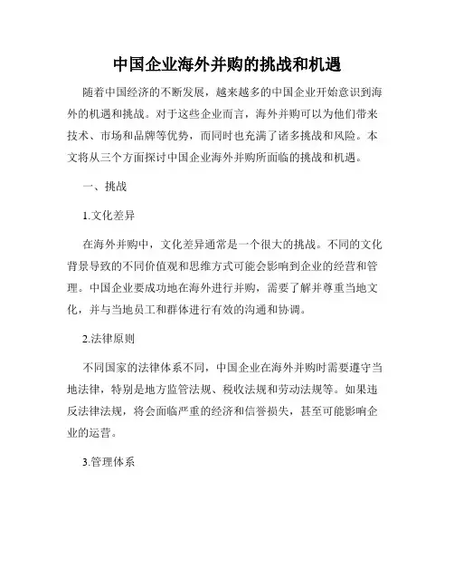 中国企业海外并购的挑战和机遇