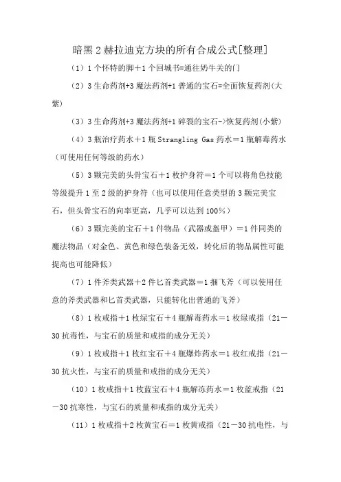 暗黑2赫拉迪克方块的所有合成公式[整理]