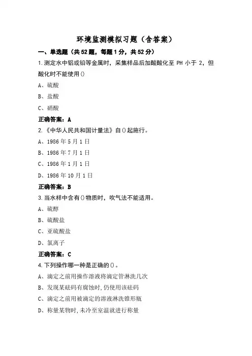 环境监测模拟习题(含答案)