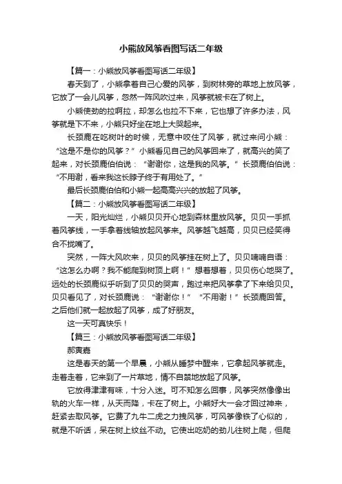 小熊放风筝看图写话二年级