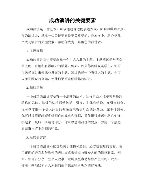 成功演讲的关键要素