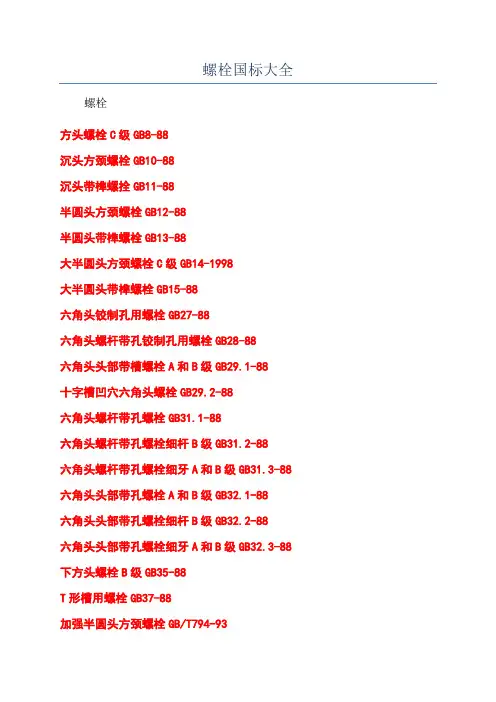 螺栓国标大全