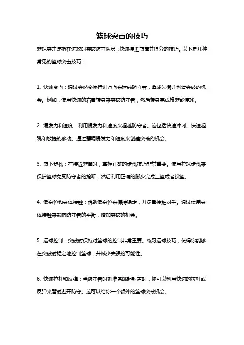 篮球突击的技巧