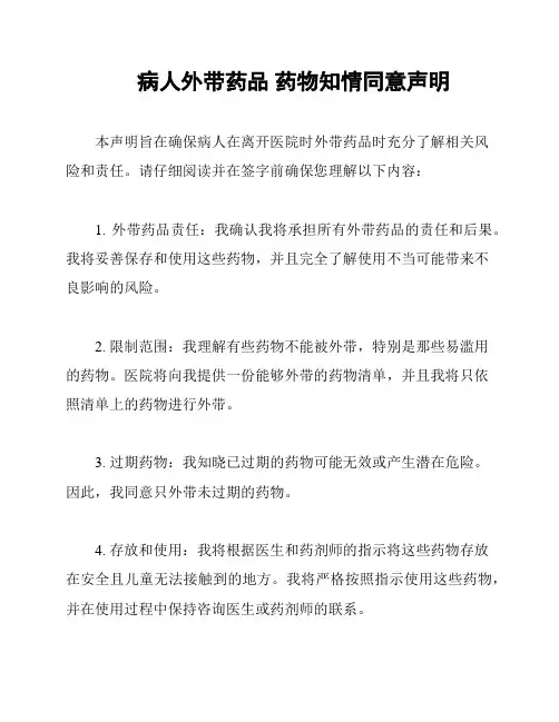 病人外带药品 药物知情同意声明