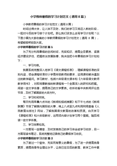 小学教师暑假的学习计划范文（通用8篇）