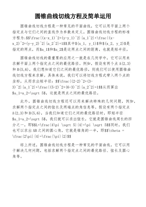 圆锥曲线切线方程及简单运用