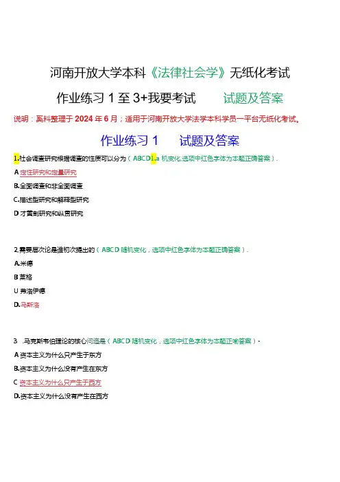 河南开放大学本科《法律社会学》无纸化考试(作业练习1至3+我要考试)试题及答案