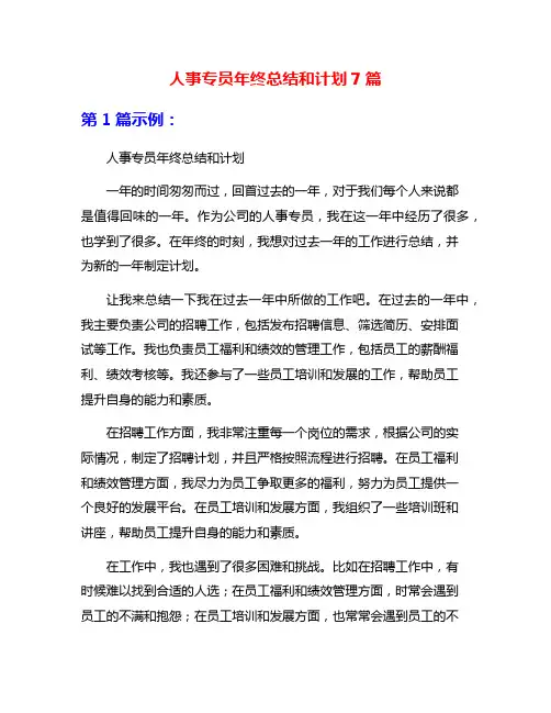 人事专员年终总结和计划7篇