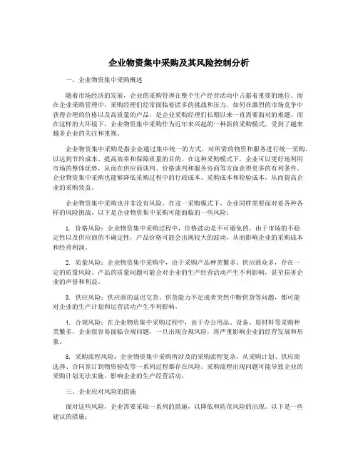 企业物资集中采购及其风险控制分析