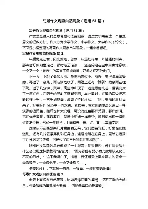 写景作文观察自然现象（通用61篇）