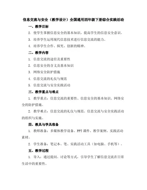 信息交流与安全(教学设计)全国通用四年级下册综合实践活动
