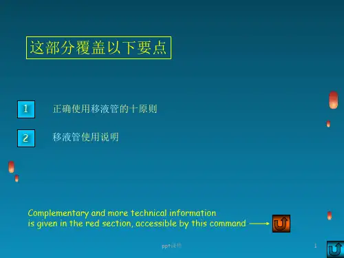 移液管使用注意事项  ppt课件