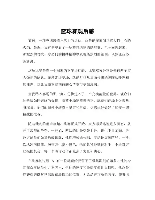 篮球赛观后感
