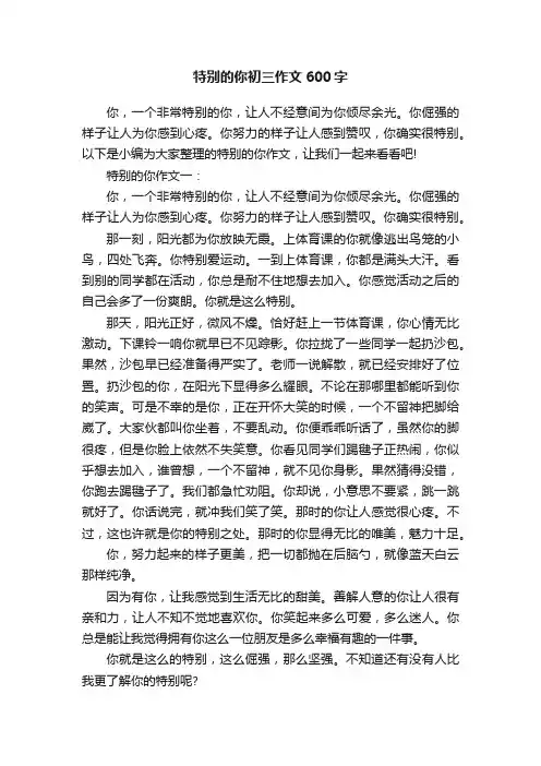 特别的你初三作文600字