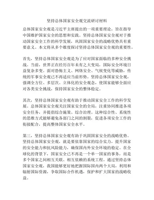 坚持总体国家安全观交流研讨材料