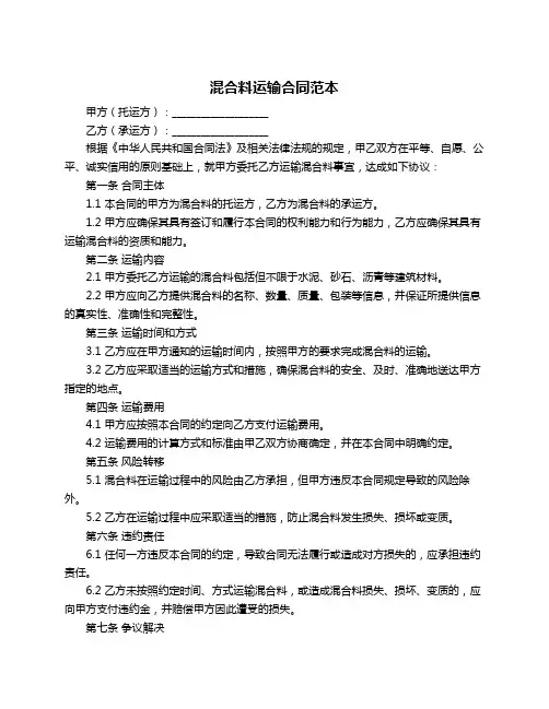混合料运输合同范本