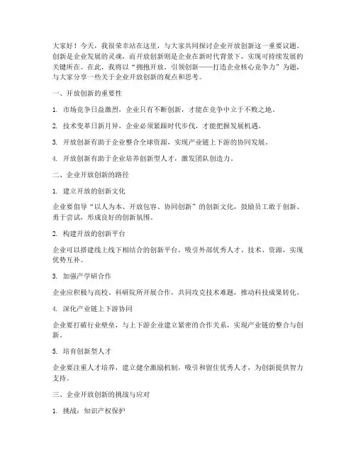 企业开放创新演讲稿范文
