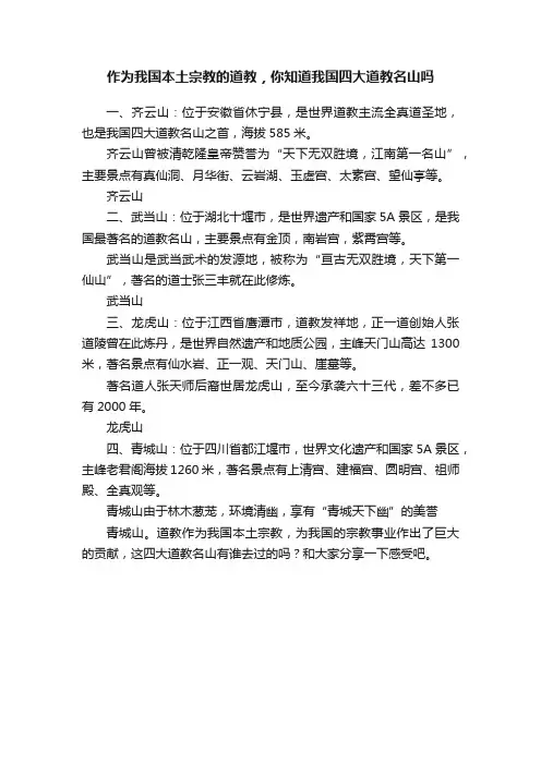 作为我国本土宗教的道教，你知道我国四大道教名山吗