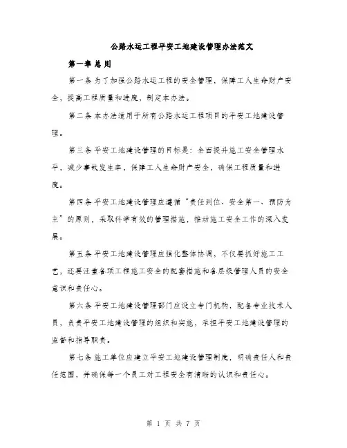 公路水运工程平安工地建设管理办法范文（2篇）