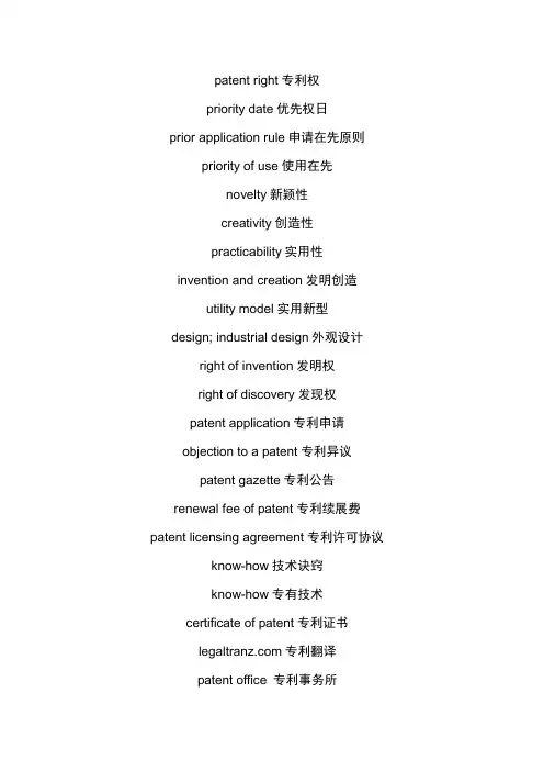 专利法律翻译常用词汇和句型
