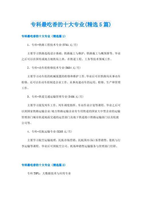 专科最吃香的十大专业(精选5篇)