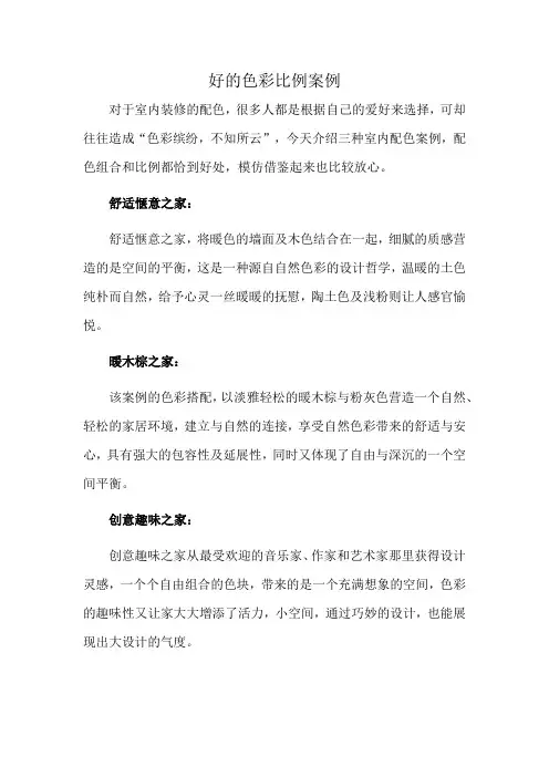好的色彩比例案例