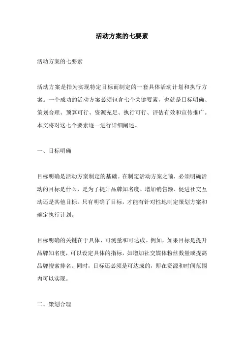活动方案的七要素