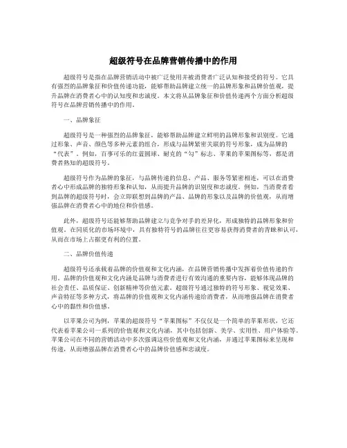 超级符号在品牌营销传播中的作用