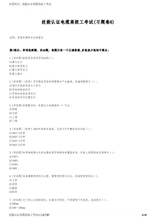 技能认证电缆高级工考试(习题卷8)