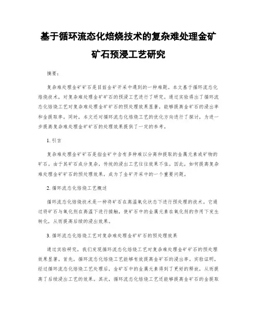 基于循环流态化焙烧技术的复杂难处理金矿矿石预浸工艺研究