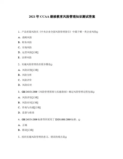 2021年CCAA继续教育风险管理知识测试答案