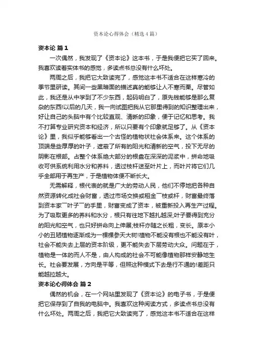 资本论心得体会（精选4篇）