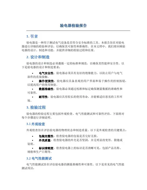 验电器检验报告