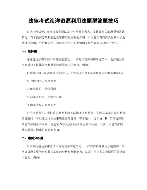 法律考试海洋资源利用法题型答题技巧