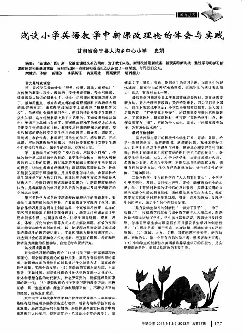 浅谈小学英语教学中新课改理论的体会与实践