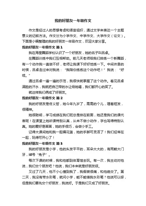 我的好朋友一年级作文（通用89篇）