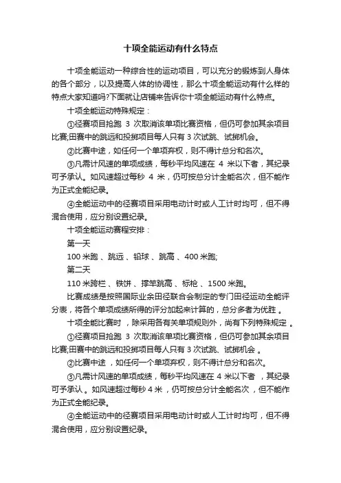 十项全能运动有什么特点