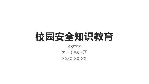 高中班会 校园安全知识教育 课件 (38张PPT)