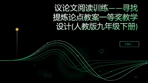 议论文阅读训练——寻找提炼论点教案一等奖教学设计(人教版九年级下册)