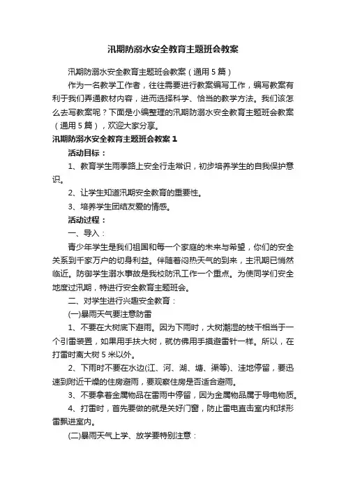 汛期防溺水安全教育主题班会教案（通用5篇）