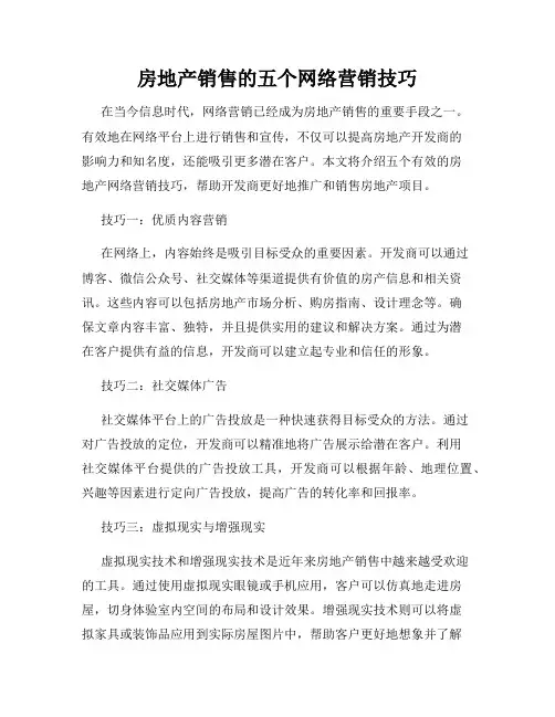 房地产销售的五个网络营销技巧