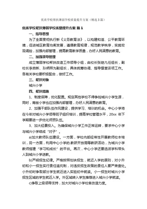 优质学校帮扶薄弱学校质量提升方案（精选3篇）