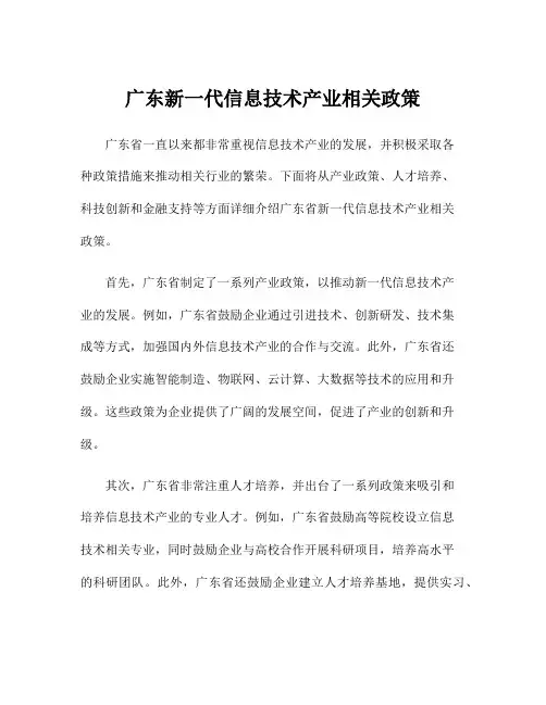 广东新一代信息技术产业相关政策