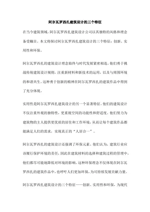 阿尔瓦罗西扎建筑设计的三个特征