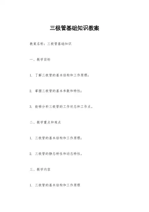 三极管基础知识教案